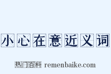 小心在意近义词是什么意思的图片